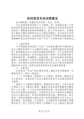 农村党员冬训安排意见