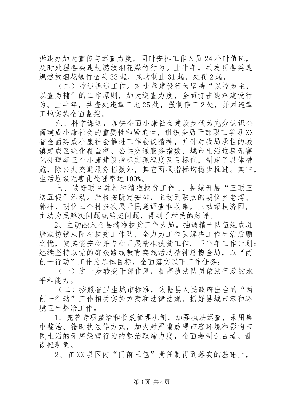 城管局上半年综合管理工作总结及工作计划_第3页