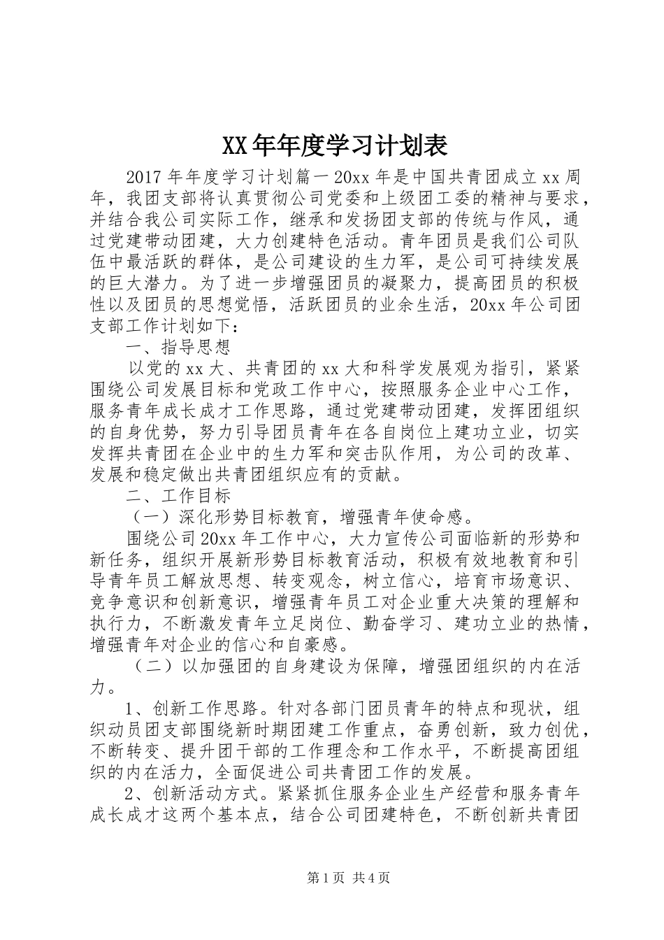 XX年年度学习计划表_第1页