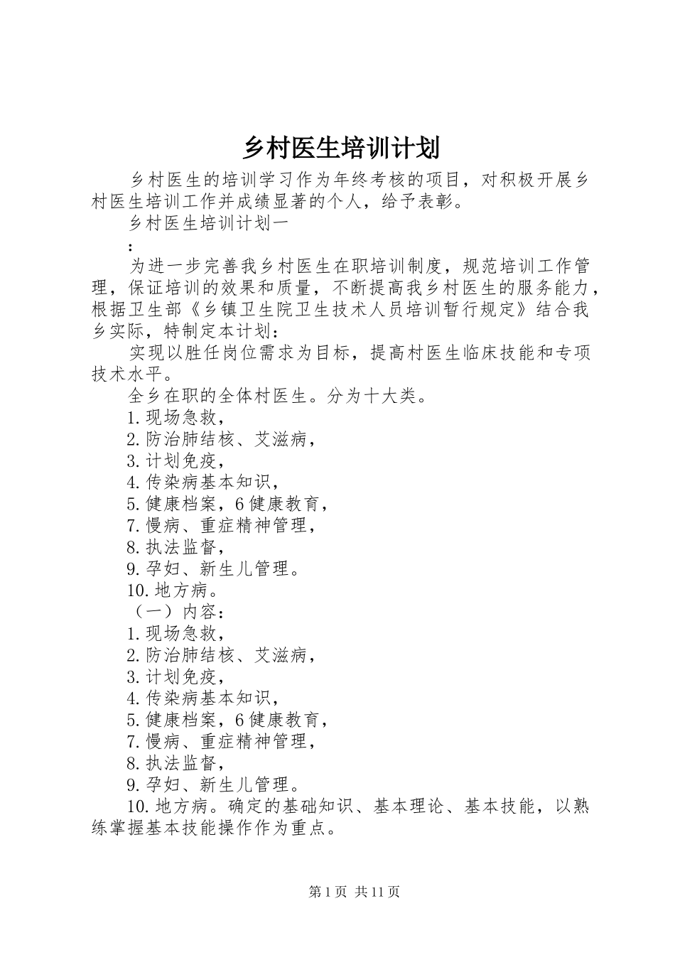 乡村医生培训计划_第1页