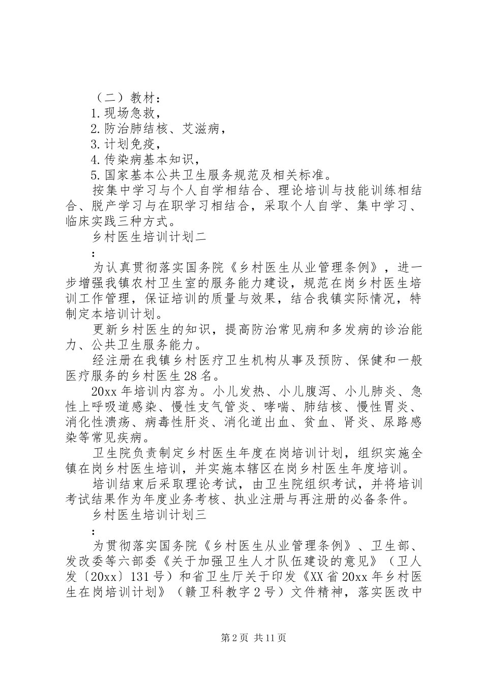 乡村医生培训计划_第2页
