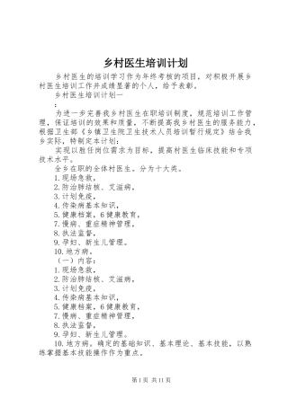 乡村医生培训计划