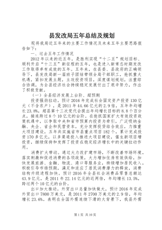 县发改局五年总结及规划