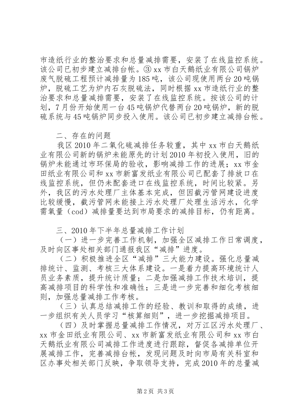 上半年总量减排工作总结和下半年总量减排计划_第2页