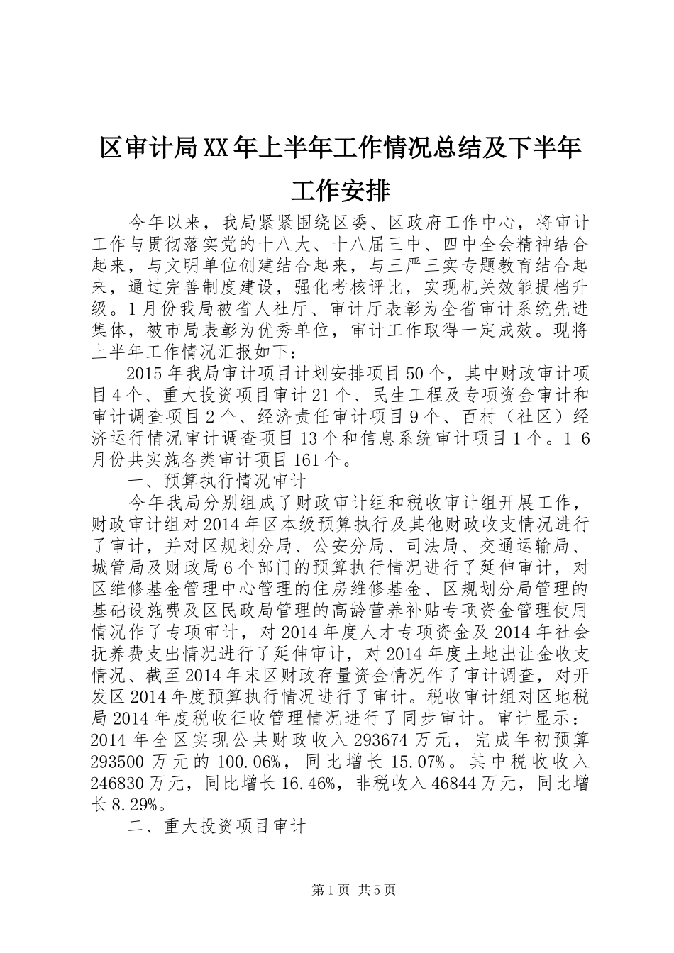 区审计局XX年上半年工作情况总结及下半年工作安排_第1页