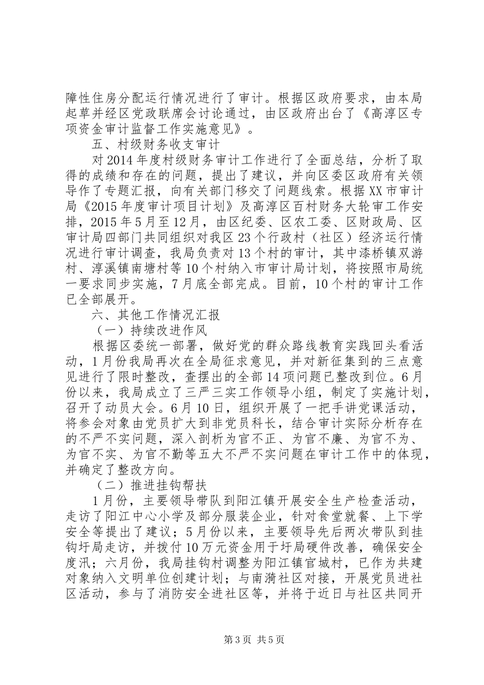 区审计局XX年上半年工作情况总结及下半年工作安排_第3页