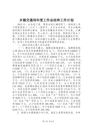 乡镇交通局年度工作总结和工作计划