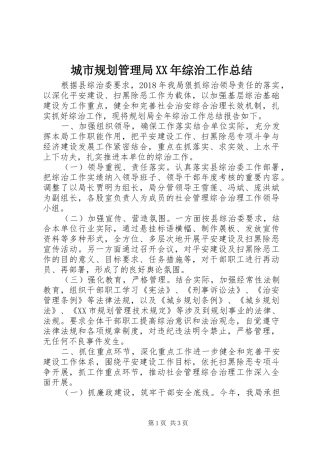 城市规划管理局XX年综治工作总结