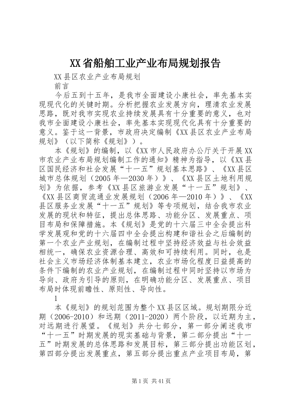 XX省船舶工业产业布局规划报告_第1页
