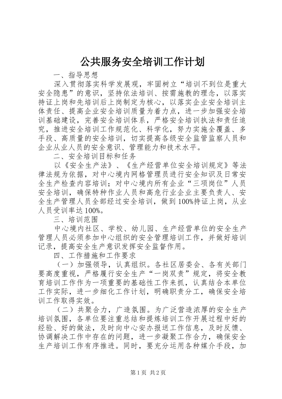 公共服务安全培训工作计划_第1页