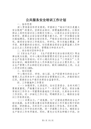 公共服务安全培训工作计划