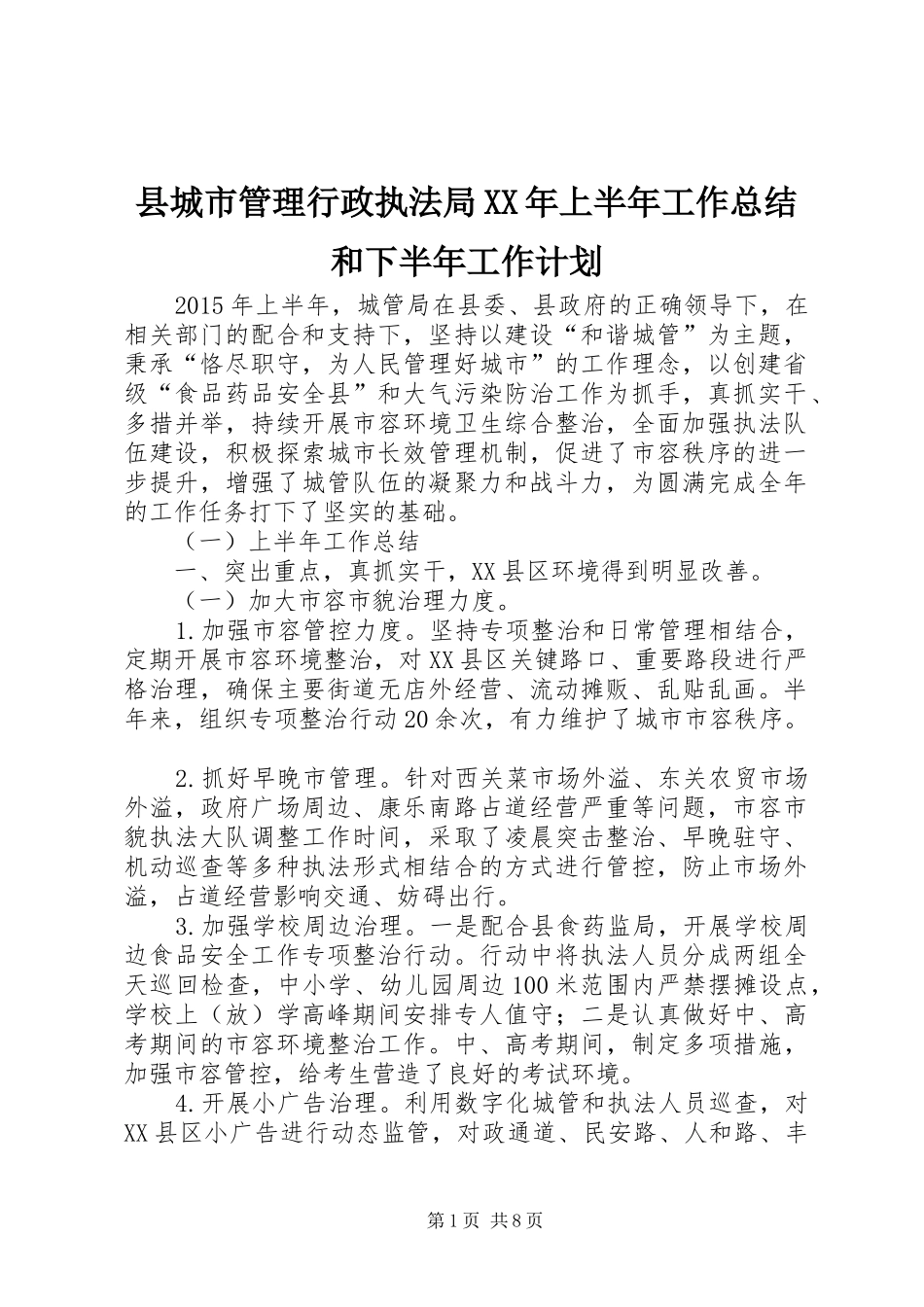 县城市管理行政执法局XX年上半年工作总结和下半年工作计划_1_第1页