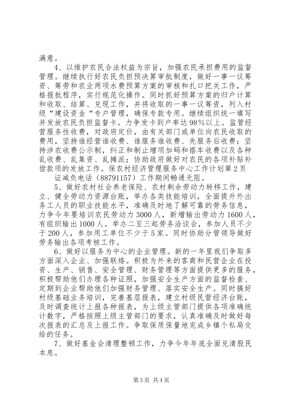 农村经济管理服务中心工作计划_第3页