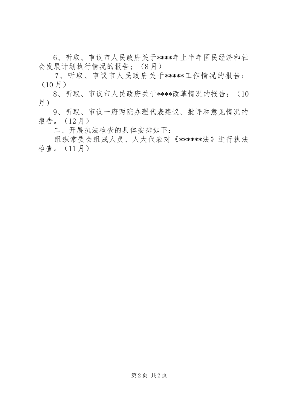 人大监督工作年度计划_第2页