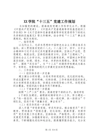 XX学院“十三五”党建工作规划