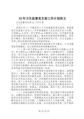 XX年卫生监督党支部工作计划范文