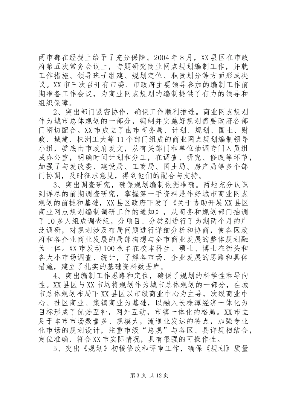 关于XX年机构网点设立规划的报告_第3页