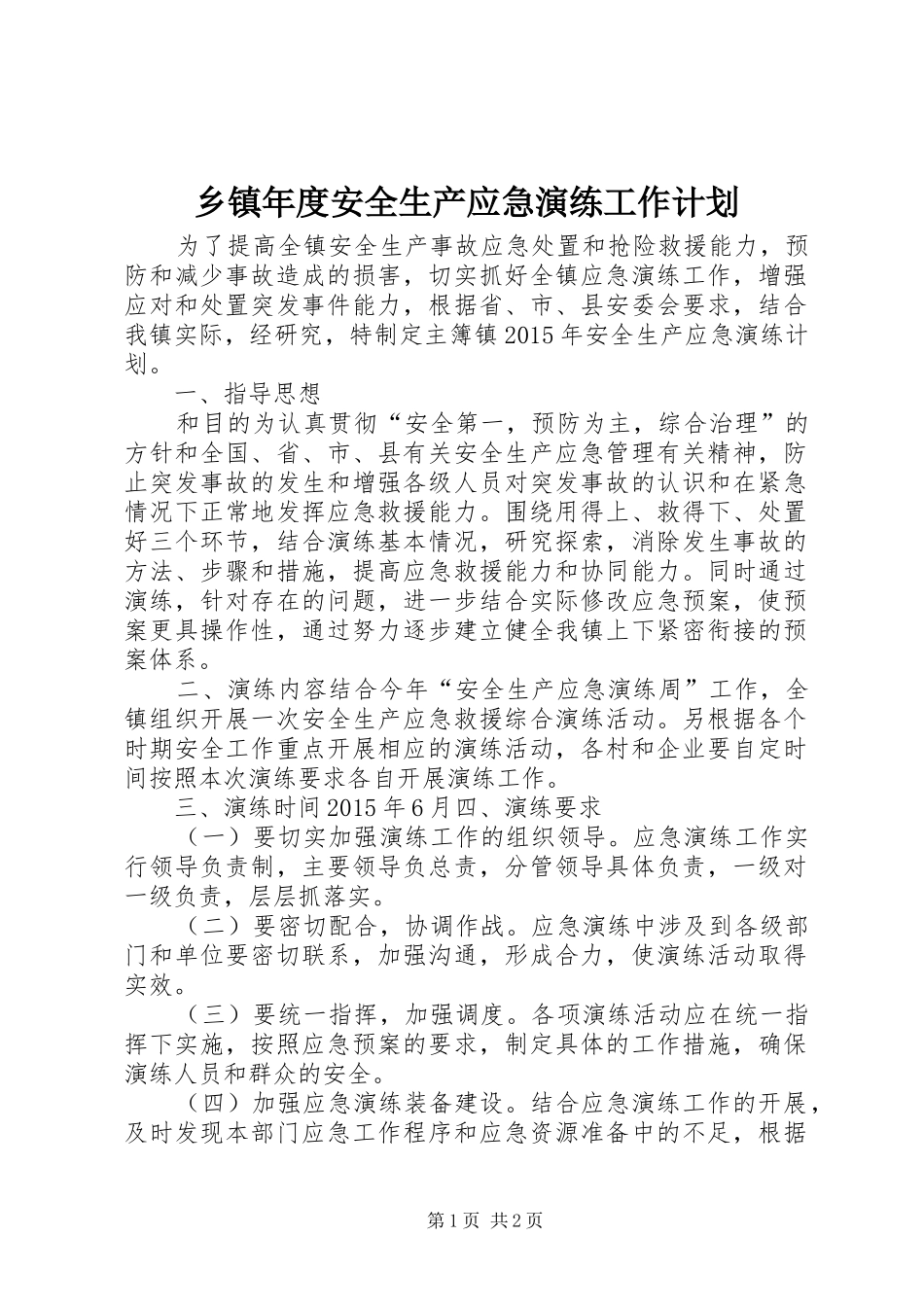 乡镇年度安全生产应急演练工作计划_第1页