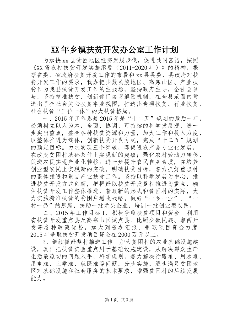 XX年乡镇扶贫开发办公室工作计划_第1页