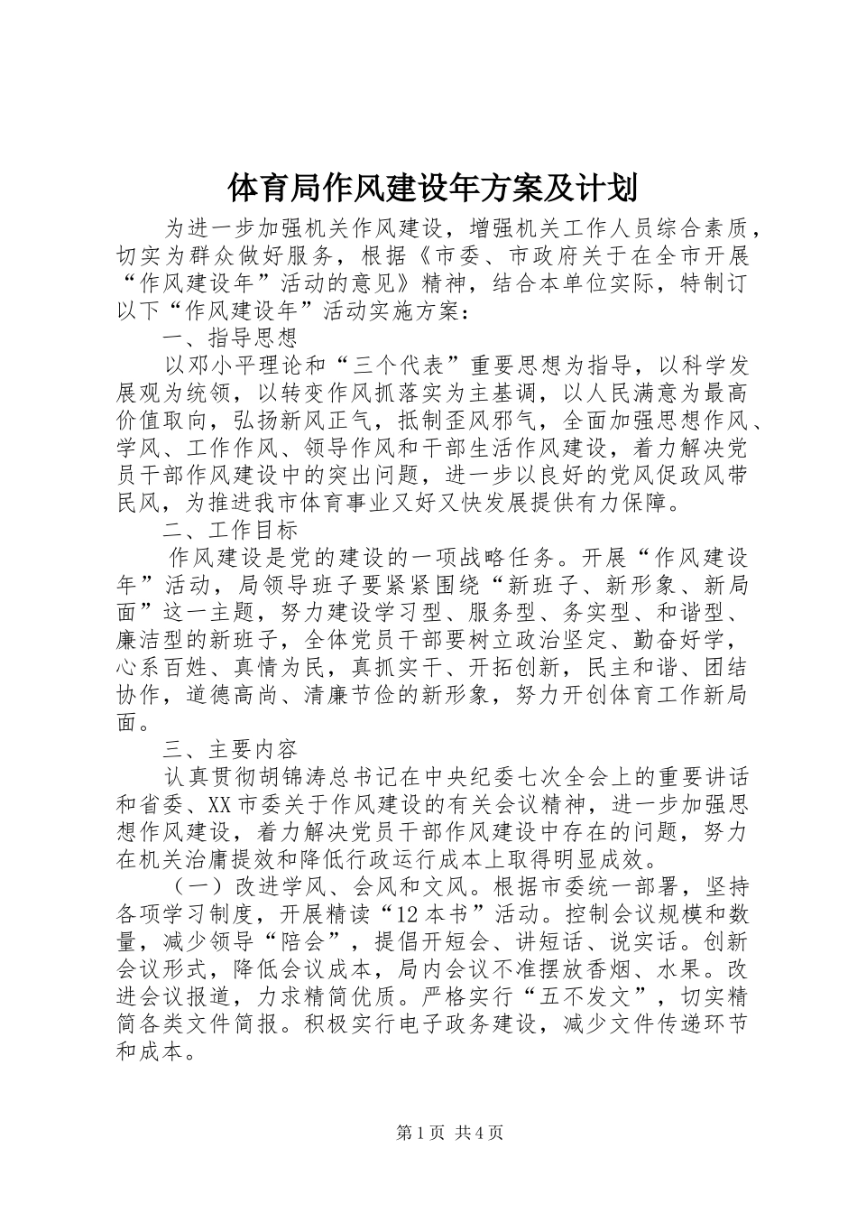 体育局作风建设年方案及计划_第1页