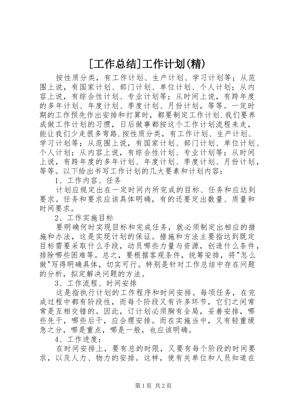 [工作总结]工作计划(精)_第1页