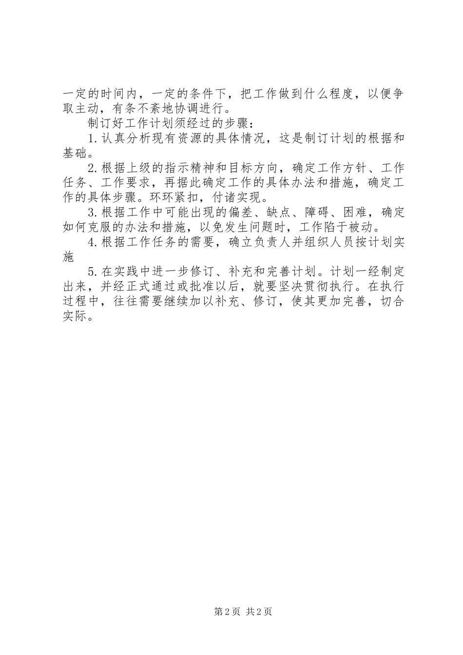 [工作总结]工作计划(精)_第2页