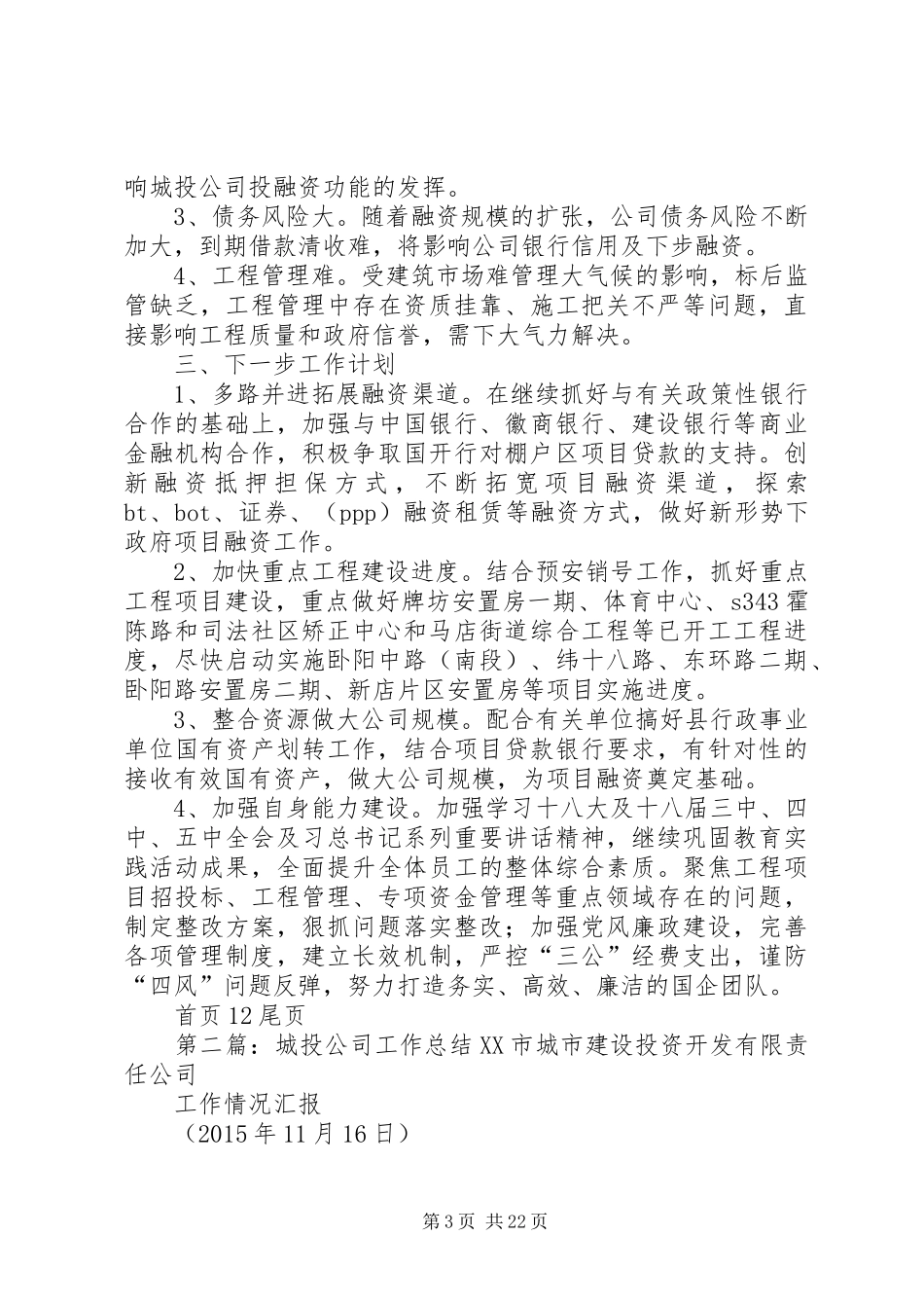 城投公司年度工作总结和下一步工作计划_第3页