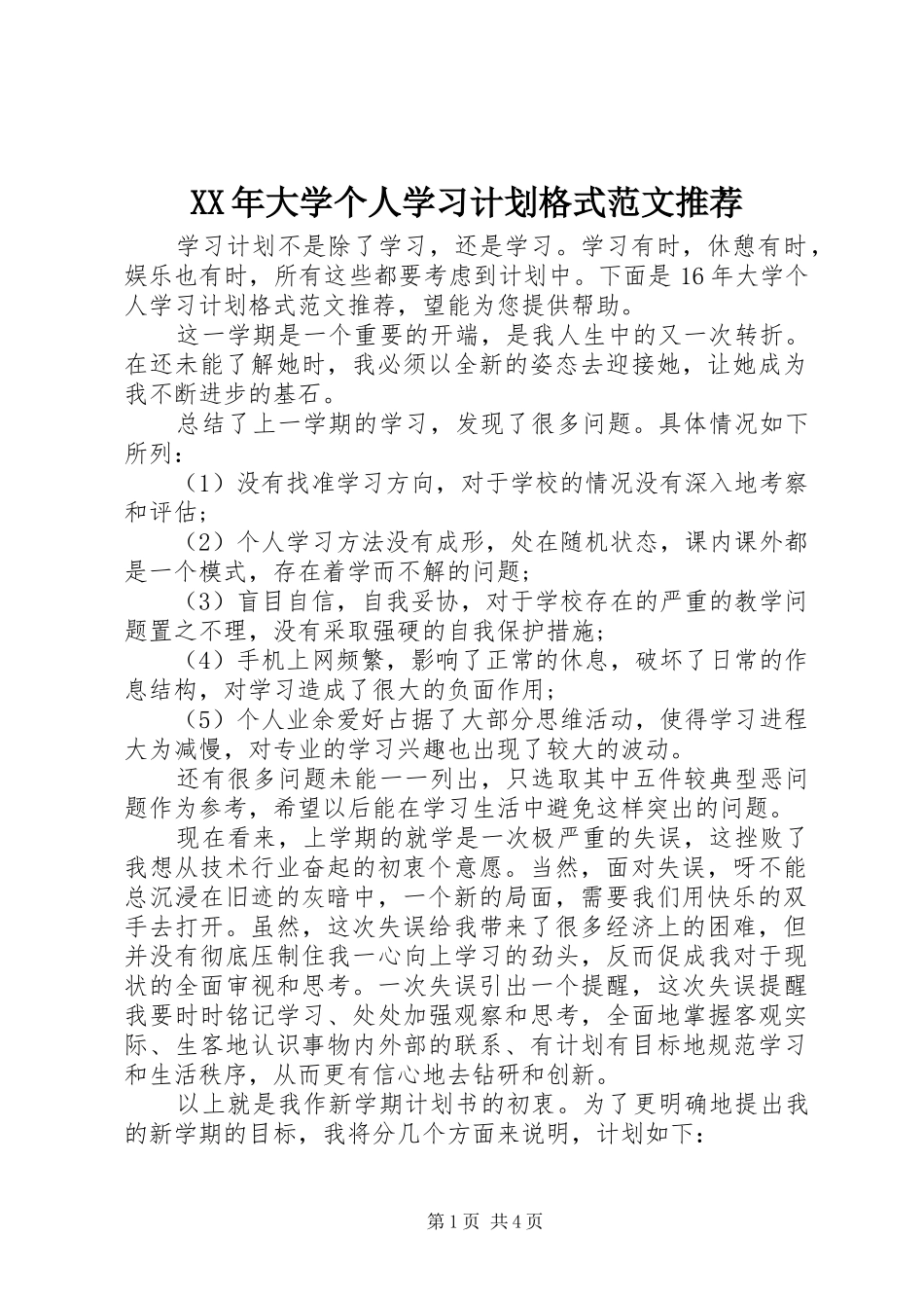 XX年大学个人学习计划格式范文推荐_第1页