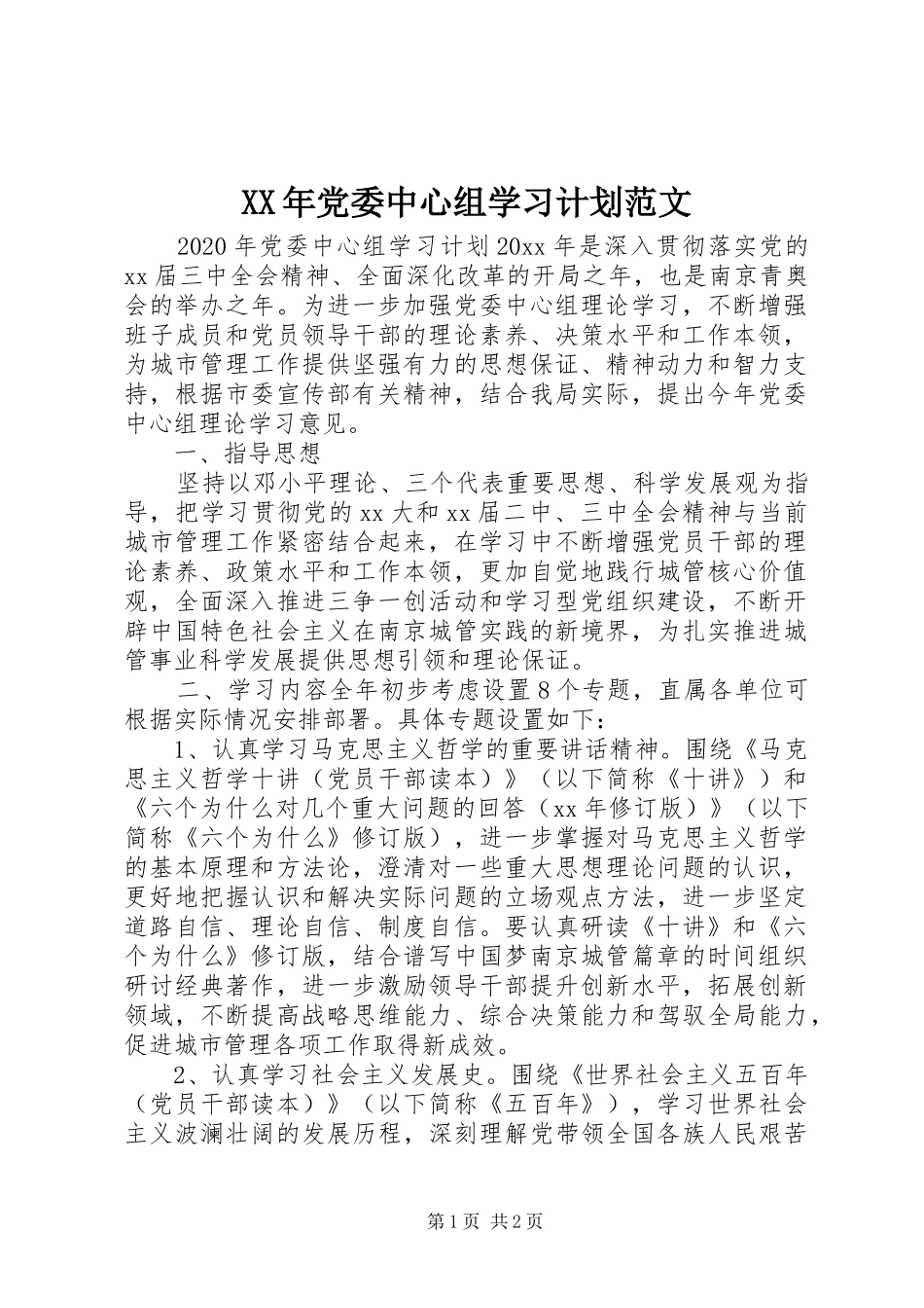 XX年党委中心组学习计划范文_第1页