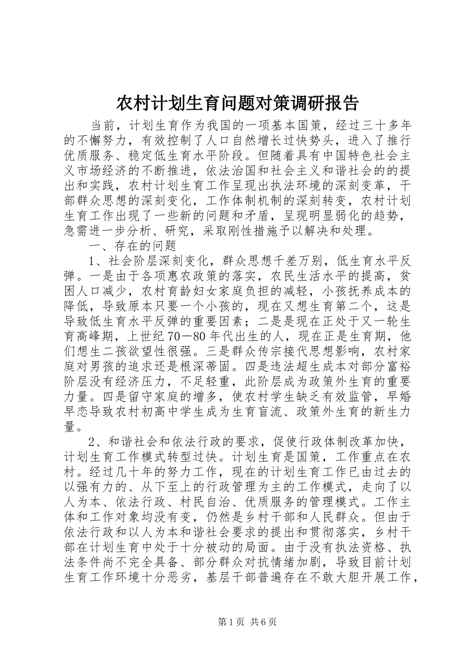 农村计划生育问题对策调研报告_第1页