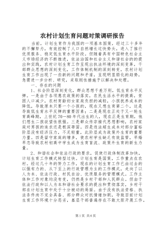 农村计划生育问题对策调研报告