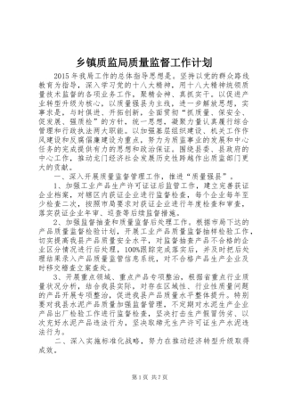 乡镇质监局质量监督工作计划