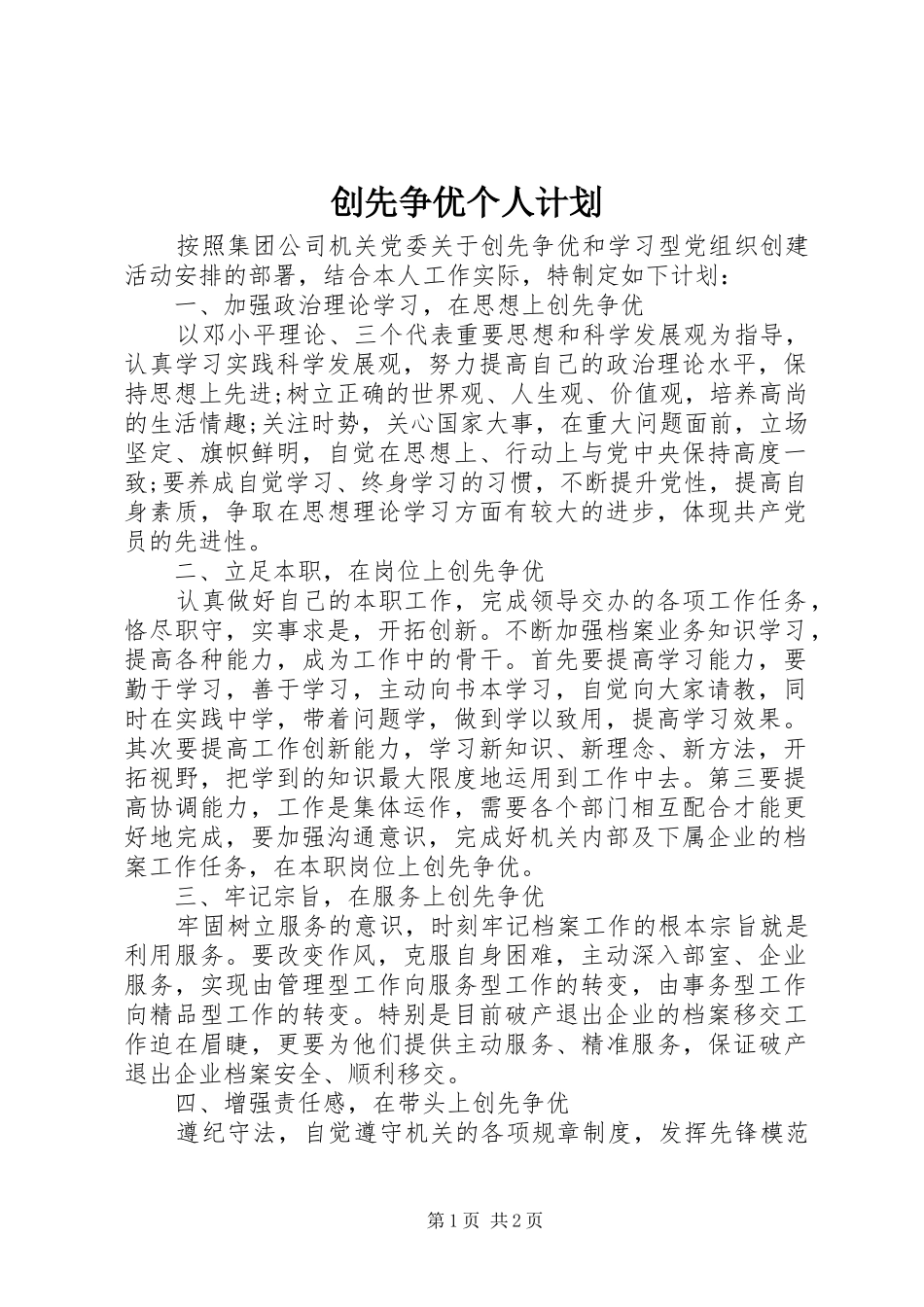 创先争优个人计划_第1页