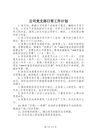 公司党支部日常工作计划