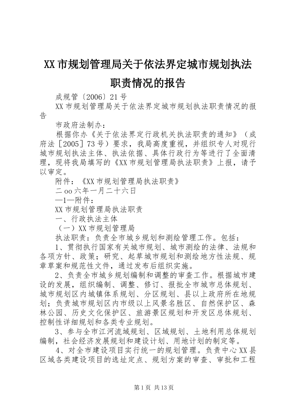 XX市规划管理局关于依法界定城市规划执法职责情况的报告_第1页