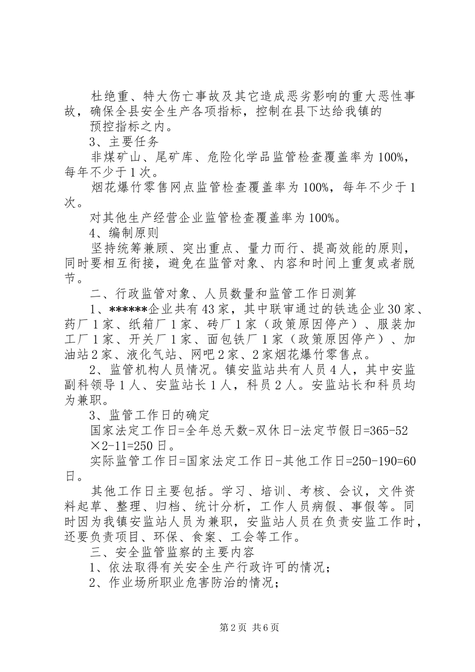 乡镇安监站行政工作计划_第2页