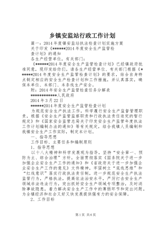 乡镇安监站行政工作计划