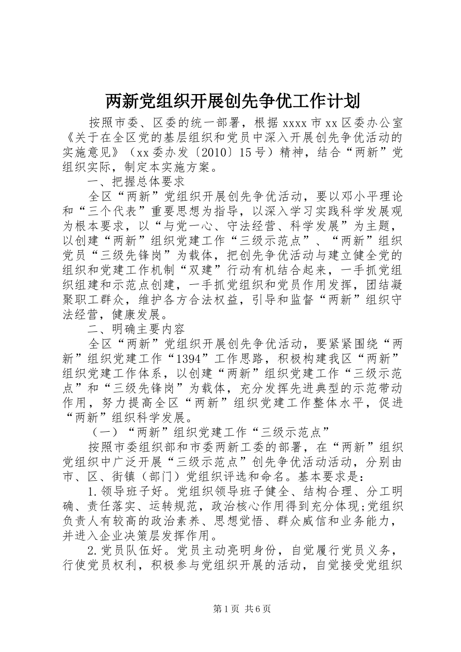 两新党组织开展创先争优工作计划_第1页