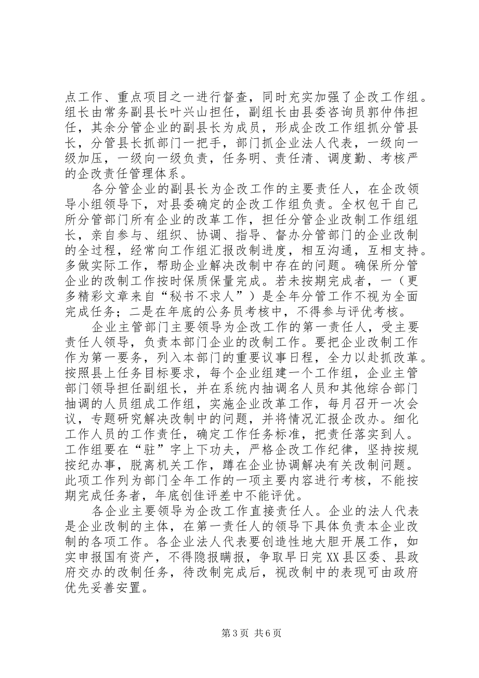 县二○○五年国企改革安排意见_第3页