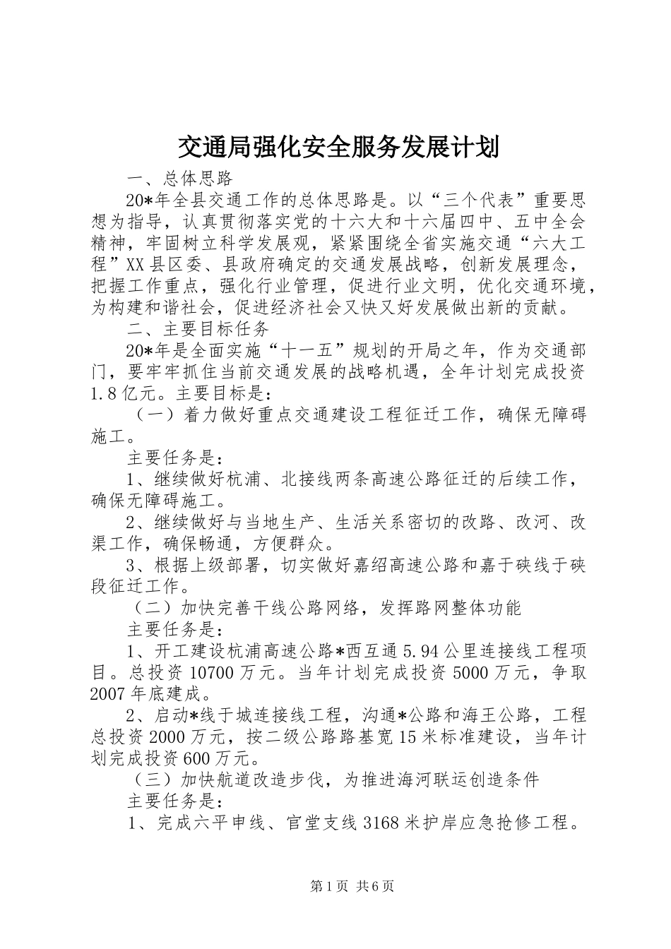 交通局强化安全服务发展计划_第1页