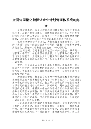 全面协同量化指标让企业计划管理体系滚动起来