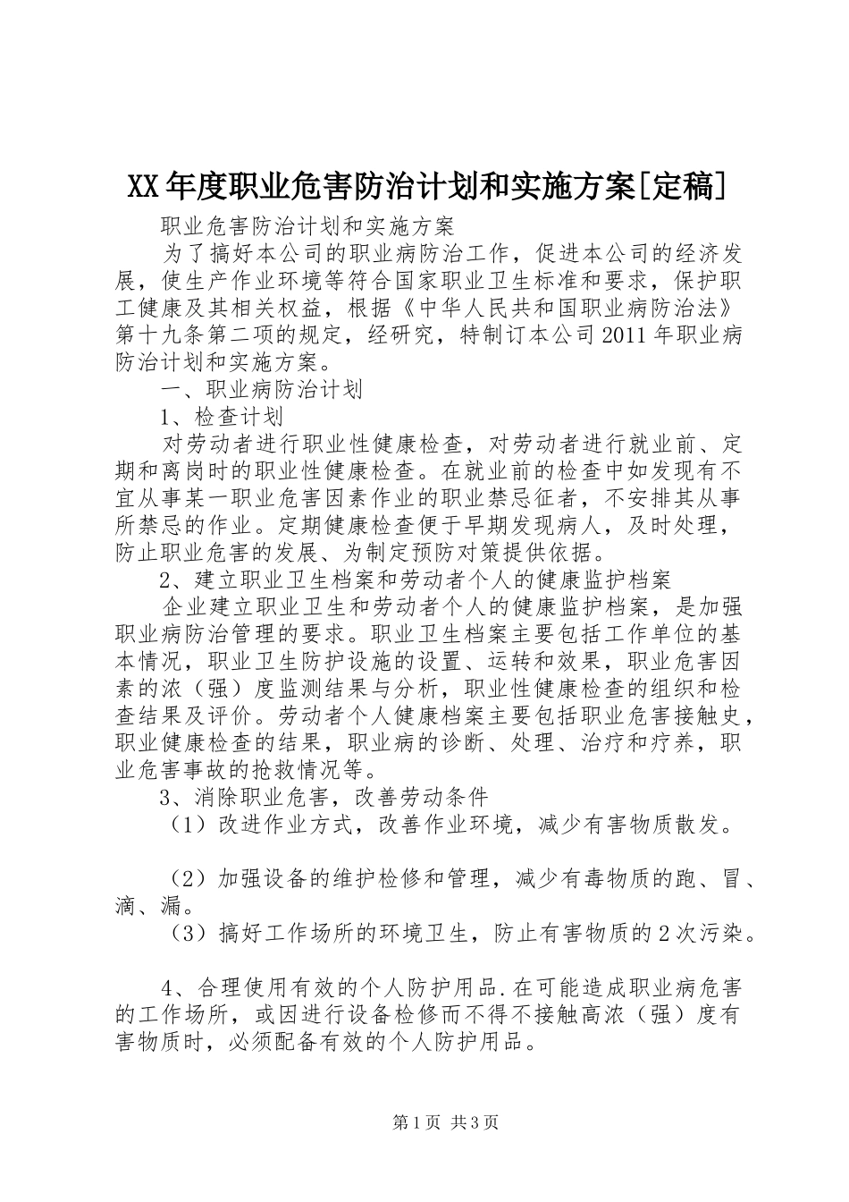 XX年度职业危害防治计划和实施方案[定稿]_第1页