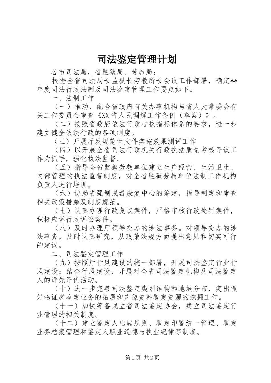 司法鉴定管理计划_第1页