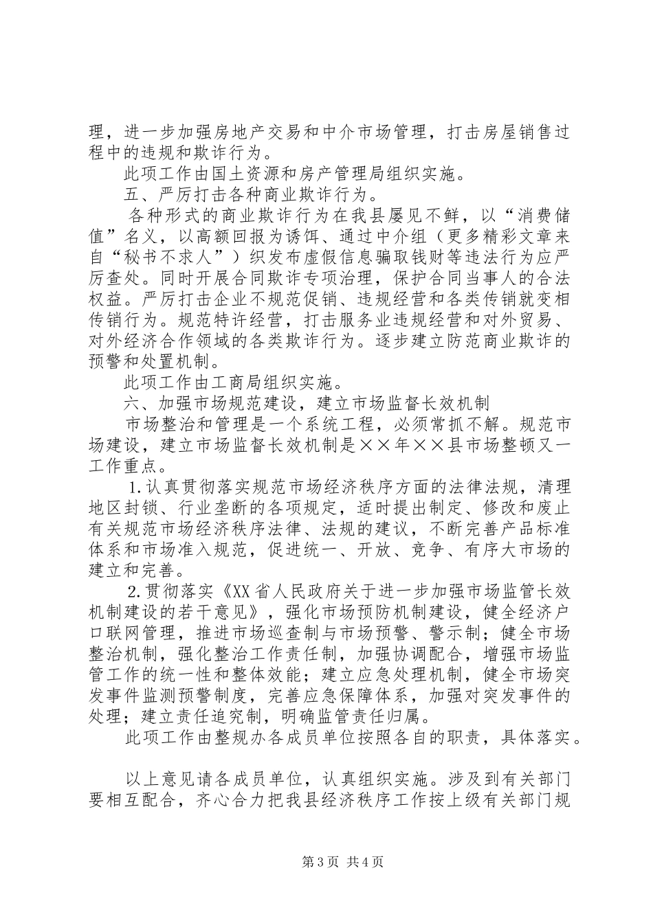 关于××年县市场整顿工作安排意见_第3页