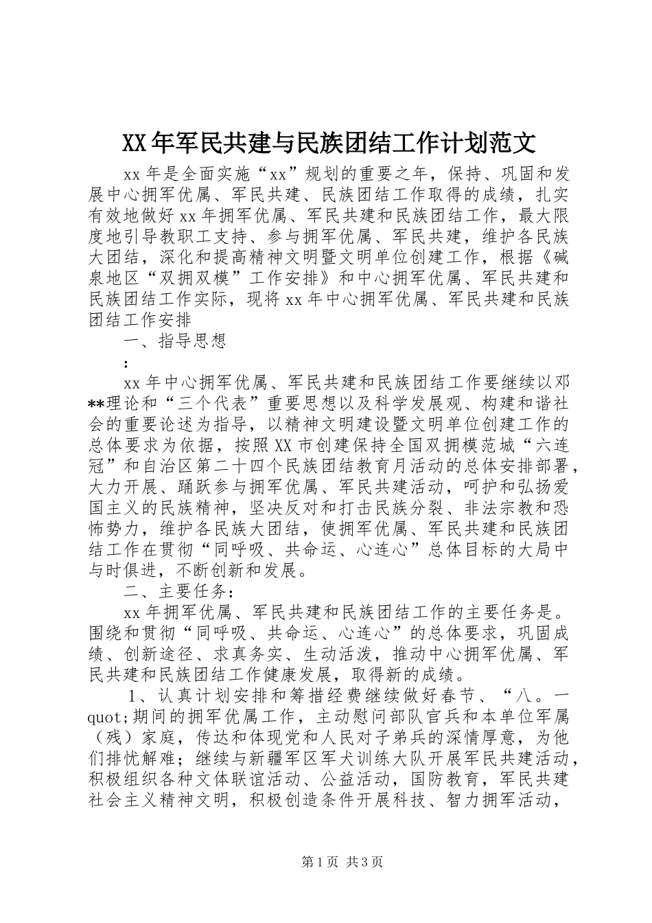 XX年军民共建与民族团结工作计划范文_第1页