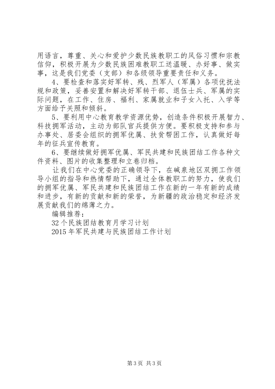 XX年军民共建与民族团结工作计划范文_第3页
