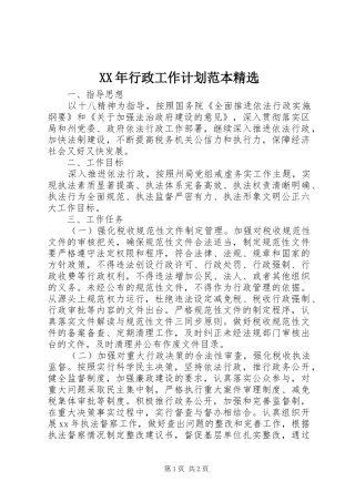 XX年行政工作计划范本精选