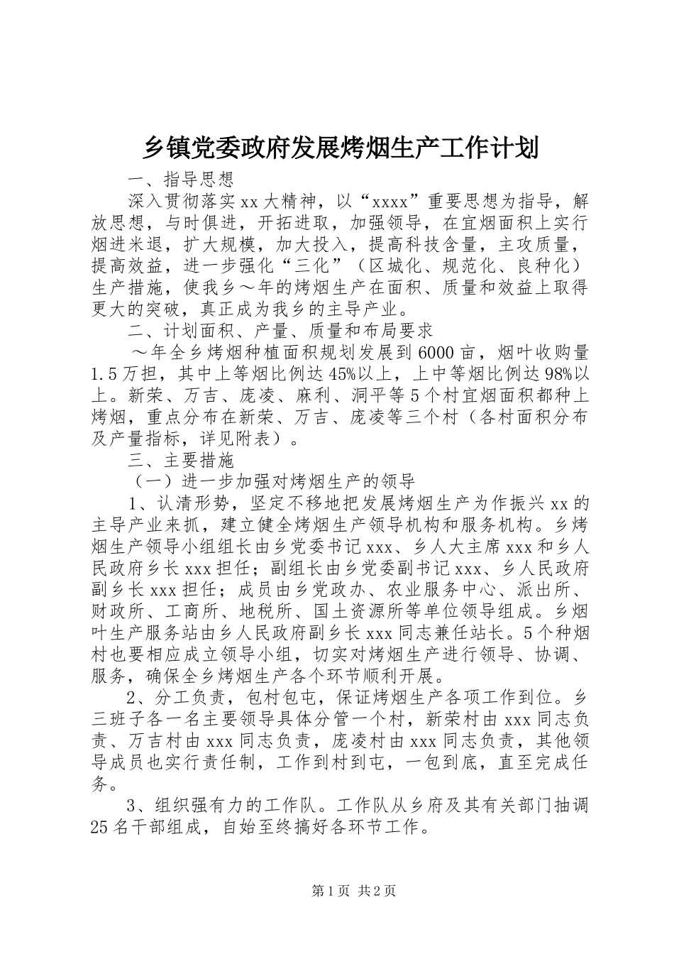乡镇党委政府发展烤烟生产工作计划_1_第1页