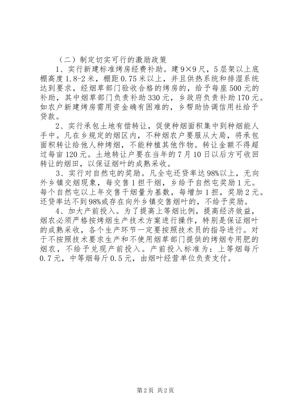 乡镇党委政府发展烤烟生产工作计划_1_第2页