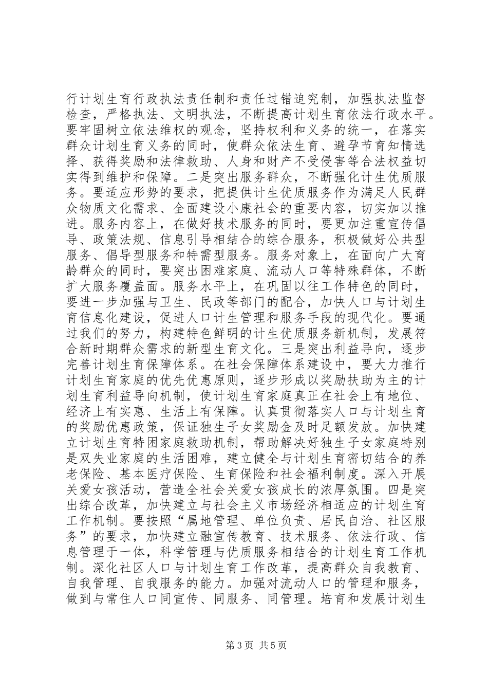 在全区人口与计划生育工作总结表彰会议上的讲话领导讲话_1_第3页